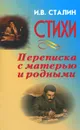 И. В. Сталин. Стихи. Переписка с матерью и родными - И. В. Сталин