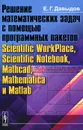 Решение математических задач с помощью программных пакетов Scientific WorkPlace, Scientific Notebook, Mathcad, Mathematica и Matlab - Е. Г. Давыдов