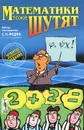 Математики тоже шутят - С. Н. Федин