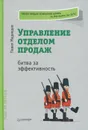 Управление отделом продаж. Битва за эффективность - Медведев Павел Михайлович