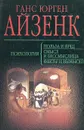 Психология: польза и вред. Психология: смысл и бессмыслица. Психология: факты и вымысел - Ганс Юрген Айзенк