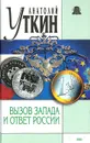Вызов Запада и ответ России - Анатолий Уткин
