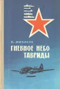 Гневное небо Тавриды - Минаков Василий Иванович