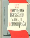 Их именами названы улицы Ленинграда - Е. П. Хабло, К. С. Горбачевич