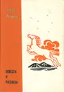 Чингиз Айтматов. Повести и рассказы - Чингиз Айтматов