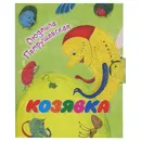 Козявка (миниатюрное издание) - Людмила Петрушевская