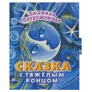 Сказка с тяжелым концом (миниатюрное издание) - Людмила Петрушевская