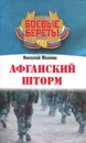 Афганский шторм - Николай Иванов