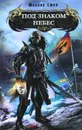 Под знаком небес - Михаил Ежов