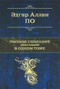 Эдгар Аллан По. Полное собрание рассказов в одном томе - Эдгар Аллан По