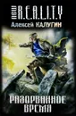 Разорванное время - Алексей Калугин