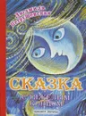 Сказка с тяжелым концом - Людмила Петрушевская