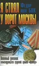 Я стоял у ворот Москвы. Военный дневник командующего группой армий 