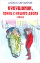 Кукушонок, принц с нашего двора - Шаров Александр Израильевич