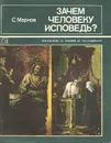 Зачем человеку исповедь? - Марков Сергей Михайлович