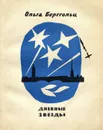 Дневные звезды - Ольга Берггольц