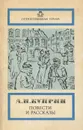 А. И. Куприн. Повести и рассказы - А. И. Куприн