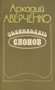Одиннадцать слонов - Аркадий Аверченко