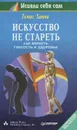 Искусство не стареть. Как вернуть гибкость и здоровье - Томас Ханна