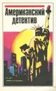 Американский детектив - Сапир Ричард, Мерфи Уоррен