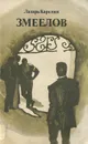 Змеелов - Лазарь Карелин