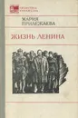 Жизнь Ленина - Мария Прилежаева