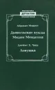 Дьявольские куклы мадам Менделип. Ловушка - Абрахам Меррит, Джеймс Х. Чейз