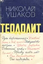 Теодолит - Николай Ушаков