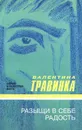 Разыщи в себе радость - Валентина Травинка
