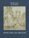 Прогулки по Москве - Милова Майя Федоровна, Резвин Владимир Александрович