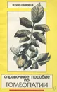 Справочное пособие по гомеопатии - К. Иванова