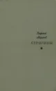 Строговы - Георгий Марков