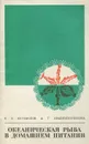 Океаническая рыба в домашнем питании - Т. С. Богомолов, А. Г. Крашенинникова