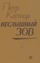 Неслышный зов - Петр Капица