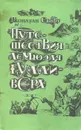 Путешествия Лемюэля Гулливера - Джонатан Свифт