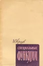 Специальные функции - Д. С. Кузнецов