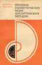 Решение геометрических задач аналитическим методом - Э. Г. Готман, З. А. Скопец