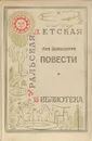 Лев Давыдычев. Повести - Давыдычев Лев Иванович