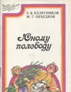 Юному полеводу - Е. В. Колесников, М. Г. Обьедков