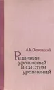 Решение уравнений и систем уравнений - А. М. Островский