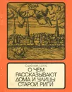 О чем рассказывают дома и улицы старой Риги - С. Циелава, З. Эргле