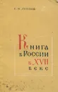 Книга в России в XVII веке - С. П. Луппов