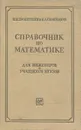 Справочник по математике для инженеров и учащихся втузов - И. Н. Бронштейн, К. А. Семендяев