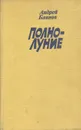 Полнолуние - Андрей Блинов