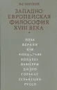 Западно-Европейская философия  XVIII века - И. С. Нарский