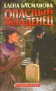 Опасный младенец - Елена Басманова