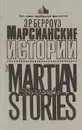 Марсианские истории - Э. Р. Берроуз