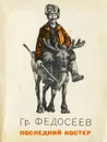 Последний костер - Федосеев Григорий Анисимович