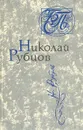 Николай Рубцов. Стихи - Николай Рубцов