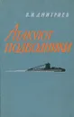 Атакуют подводники - В. И. Дмитриев